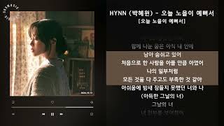 1시간(1hour) / HYNN (박혜원) - 오늘 노을이 예뻐서 [오늘 노을이 예뻐서] / 가사 Audio Lyrics