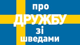 Дружба зі шведськими скандинавами #швеція #дружба #спілкування