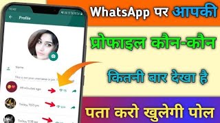 Whatsapp प्रोफाइल कौन - कौन  देखता है कैसे पता करे || How to Check who visited my Whatsapp Profile