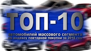 ТОП-10: Самые неразлучные АВТО. Их покупают повторно