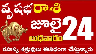 వృషభరాశి 24 రహస్య శత్రువులు ఈవిధంగా చేస్తున్నారు జాగ్రత్త Vrushabha rasi july 2024 | vrushabha rasi