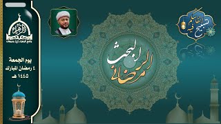 البحث الرمضاني | يوم 4 رمضان 1445 هـ | الشيخ توفيق الناصر