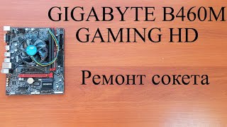 Мат. плата GIGABYTE B460M GAMING HD - ремонт сокета