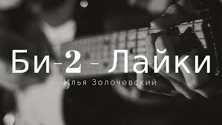 Би-2 - Лайки (Илья Золочевский cover)