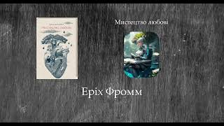 Мистецтво любові | Еріх Фромм