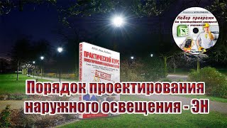 Порядок проектирования наружного осещения | Раздел ЭН