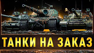 БЕСПЛАТНЫЕ ТАНКИ НА ЗАКАЗ — ТЫ ВЫБИРАЕШЬ, Я КАТАЮ!