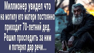 Миллионер увидел что на могилу матери постоянно приходит 70-летний дед. Проследил за ним и онемел...