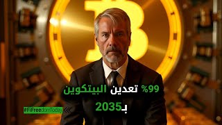 99% تعدين البيتكوين