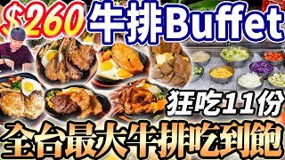 【全台最大7kg牛排吃到飽】$260牛排Buffet吃到飽！逢甲夜市新開幕夜市牛排吃到飽！大胃王挑戰狂吃5000元排餐開箱！2024台中吃到飽！大胃王｜吃播mukbang｜台中｜Eating show