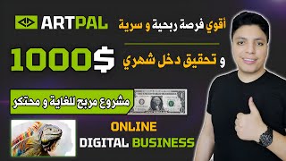 الربح من الانترنت 1000$ دولار شهريا من هذا الموقع العالمي  و الحصري 💰 فرصة من ذهب لا تفوتها