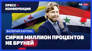 КАРПИН: СБОРНАЯ СИРИИ НАМНОГО СИЛЬНЕЕ, ЧЕМ БРУНЕЙ