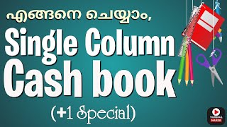 Single Colum Cash book.  എന്താണ് Single കോളം ക്യാഷ് ബുക്ക്..?  10 മിനിറ്റ് മതി പഠിക്കാൻ..!!   #easy