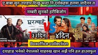 Gharjwai 32th Day BoxOffice Collection ll Numbari Sun 4th Day BoxOffice Collection ll Dayahang Rai