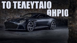 H DBS 770 Ultimate θα είναι το τελευταίο αμάξι της Aston Martin με κινητήρα V12