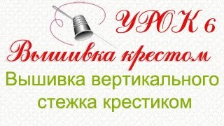 Вышивание вертикального стежка крестиком. Урок 6.