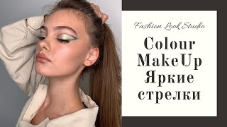 COLOUR MAKEUP "ЯРКИЕ СТРЕЛКИ"