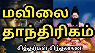 மாவிலை தாந்த்ரீகம் முன்னோர்கள் கண்ட அற்புத முறை சித்தர்கள் வழி