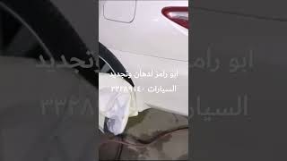 ابو رامز لدهان وتجديد السيارات ٣٣٢٨٩١٤٠