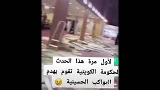 الحكومه الكويتيه تقوم تفليش المواكب الحسينيه ومنع اي شخص يحي شعائر ابي عبدالله الحسين اولاد هند