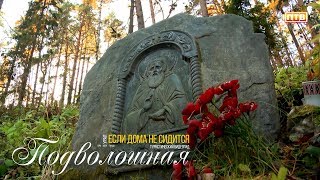 Подволошная. Если дома не сидится