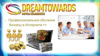 В чём ЦЕННОСТЬ СИСТЕМЫ DreamToWards