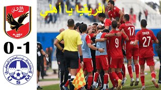 ملخص مباراة الاهلي و الاتحاد المنستيري التونسي ( 1 - 0 ) جودة عالية 1080P HD