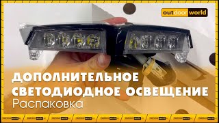 Распаковка дополнительного светодиодного освещения