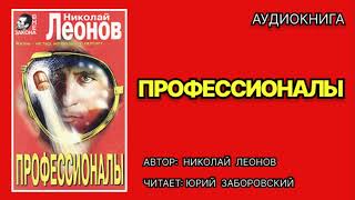 Аудиокнига полностью. Профессионалы. Детектив.