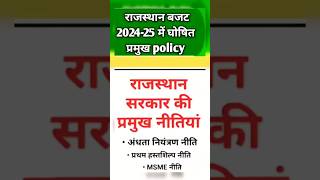 कुछ प्रमुख नीतियाँ राजस्थान किसी भी एग्जाम में 2 प्रश्न पक्के #policy #rajasthan#policy  #politics