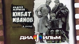 Диафильм СССР. Юнбат Иванов. (Озвученный)