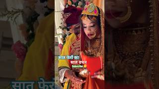 सात फेरो के सातों वाचन 🥰 #viralvideo #vivah #trending #like #bridal #wedding  #dulhadulhan #love