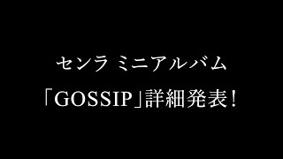 ニューアルバム『GOSSIP』詳細発表式