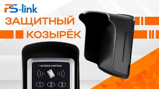 Защитный козырёк для панели доступа Ps-Link PS-AR1