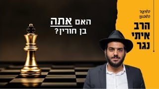 הרב איתי נגר | חג פסח | האם אתה בן חורין?