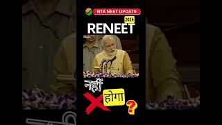 नीट विवाद: नहीं होगा RENEET 😱😱 #neet #reneet2024 #reneet #reexam #news @aajtak @ZeeNews  @IndiaTV