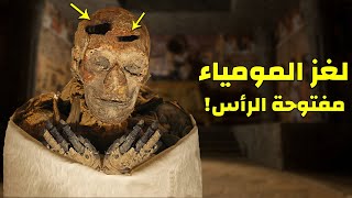 فتحات عميقة ظهرت في راس هذا الفرعون  جعلت العلماء فى صدمة من غرابتها !! ماذا وجدوا بها ؟