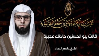 الشيخ جاسم الحداد | قالت يبو الحسنين حالاتك عجيبه  | الحسينية الموسوية