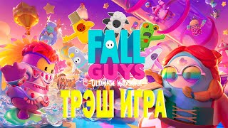 ТРЭШ ИГРА FALL GUYS! #трэш #трэшигра #трэшобзор #fallguys #fallguysgame #фолгайс #steam #epic #games