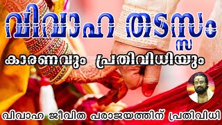 വിവാഹം താമസിക്കുന്നുവോ ?IIHave Marriage Problem?IIThanthri Dileepan