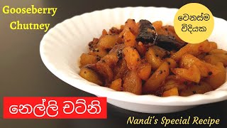 නෙල්ලි චට්නි | Gooseberry Chutney | Nelli Chutney Recipe | Gooseberry Recipe | නෙල්ලි කරිය