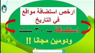 ارخص استضافة مواقع فى التاريخ | استضافة ب 30 سنت ودومين مجانا