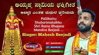 Pallikattu Shabarimalaikku. ಸೋಶಿಯಲ್ ಮೀಡಿಯಾದಲ್ಲಿ ವೈರಲ್ ಆಗಿರುವ ಅಯ್ಯಪ್ಪ ಸ್ವಾಮಿ ಭಕ್ತಿಗೀತೆ, ಮಹೇಶ್ ಕುಂದರ್.