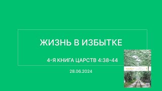 СЛОВО БОЖИЕ. Тихое время с ЖЖ. [Жизнь в избытке] (28.06.2024)