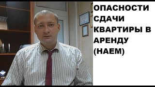 Опасности сдачи квартиры в наем: как безопасно сдать квартиру в наем