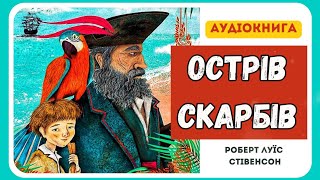 АУДІОКНИГА ДЛЯ ДІТЕЙ - ОСТРІВ СКАРБІВ (Роберт Луїс Стівенсон) - повнісю | Найкращі дитячі аудіокниги