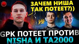 ПОТНАЯ КАТКА !😈🔥ГПК Потеет в Миду против NISHA в ТЯЖЕЛОЙ Игре! Gpk Dota 2!