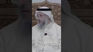 هل يجوز صبغ الشعر؟ الشيخ عثمان الخميس