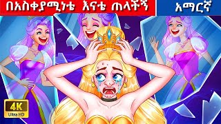 Teret Teret Amharic አስቀያሚዋ ልእዕልት Amharic  stories 💪🐝🪖