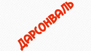 Дарсонваль не работает не включается / Ремонт Дарсонваль